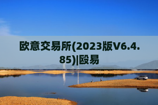 欧意交易所(2023版V6.4.85)|殴易