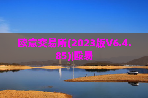 欧意交易所(2023版V6.4.85)|殴易