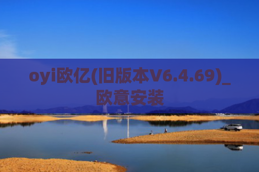 oyi欧亿(旧版本V6.4.69)_欧意安装