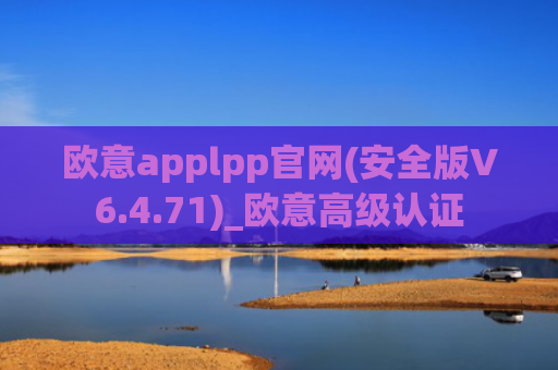欧意applpp官网(安全版V6.4.71)_欧意高级认证