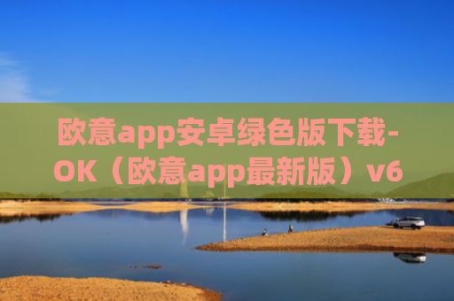 欧意app安卓绿色版下载-OK（欧意app最新版）v6.0.42