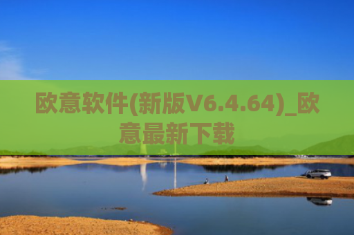 欧意软件(新版V6.4.64)_欧意最新下载