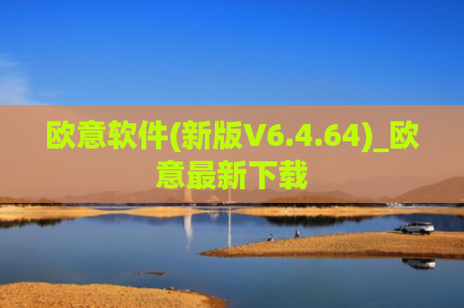 欧意软件(新版V6.4.64)_欧意最新下载