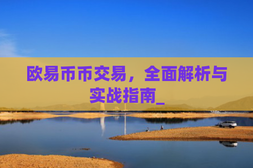 欧易币币交易,全面解析与实战指南_