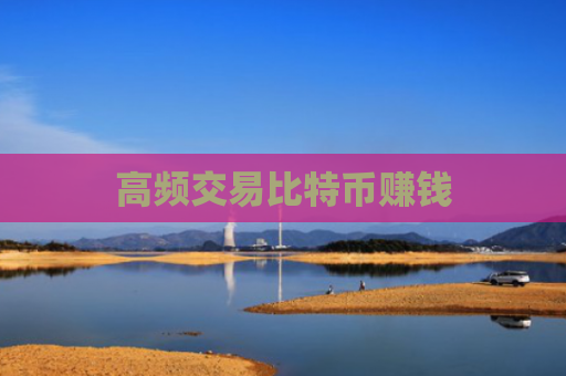 高频交易比特币赚钱