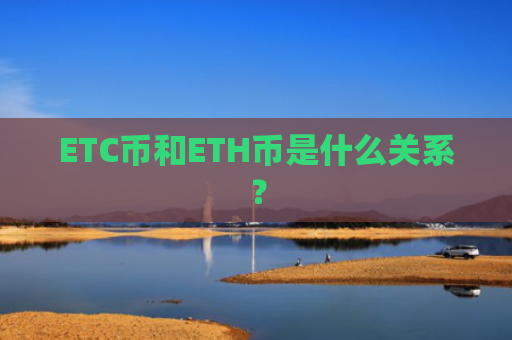 ETC币和ETH币是什么关系？