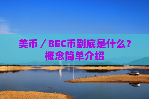 美币／BEC币到底是什么？概念简单介绍