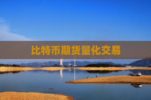 比特币期货量化交易
