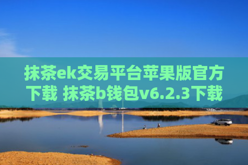 抹茶ek交易平台苹果版官方下载 抹茶b钱包v6.2.3下载地址