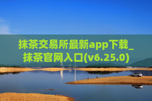 抹茶交易所最新app下载_抹茶官网入口(v6.25.0)