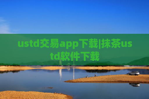 ustd交易app下载|抹茶ustd软件下载