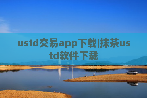 ustd交易app下载|抹茶ustd软件下载