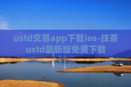 ustd交易app下载ios-抹茶ustd最新版免费下载
