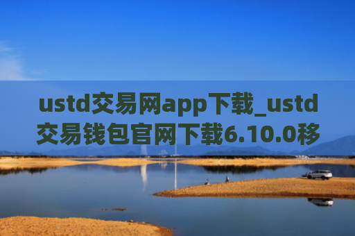 ustd交易网app下载_ustd交易钱包官网下载6.10.0移动端