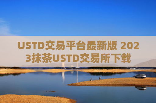 USTD交易平台最新版 2023抹茶USTD交易所下载