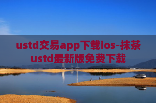ustd交易app下载ios-抹茶ustd最新版免费下载