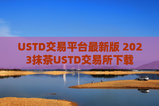 USTD交易平台最新版 2023抹茶USTD交易所下载