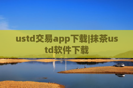 ustd交易app下载|抹茶ustd软件下载