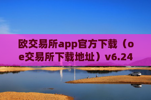 欧交易所app官方下载(oe交易所下载地址)v6.24.19