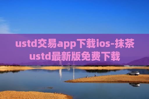 ustd交易app下载ios-抹茶ustd最新版免费下载