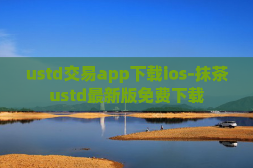 ustd交易app下载ios-抹茶ustd最新版免费下载