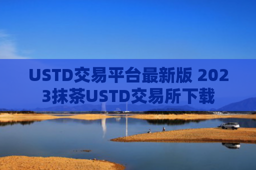 USTD交易平台最新版 2023抹茶USTD交易所下载