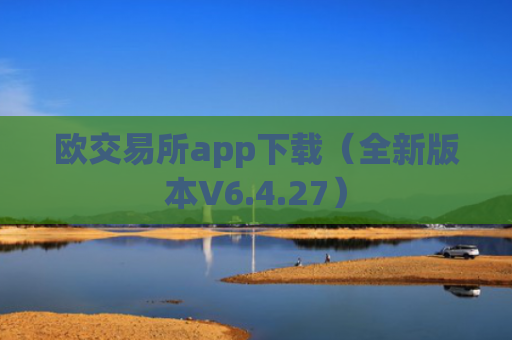 欧交易所app下载(全新版本V6.4.27)