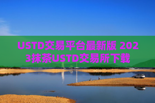 USTD交易平台最新版 2023抹茶USTD交易所下载