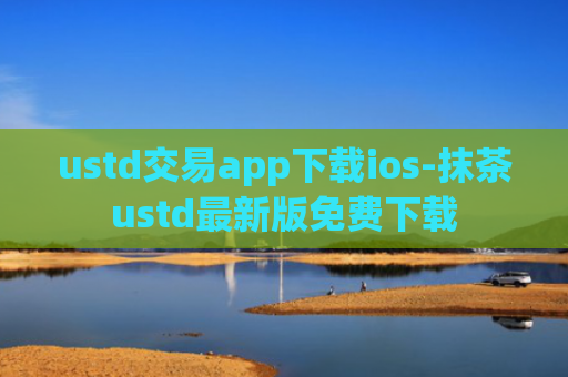 ustd交易app下载ios-抹茶ustd最新版免费下载