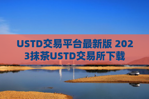 USTD交易平台最新版 2023抹茶USTD交易所下载