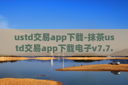 ustd交易app下载-抹茶ustd交易app下载电子v7.7.2