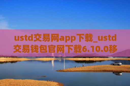 ustd交易网app下载_ustd交易钱包官网下载6.10.0移动端