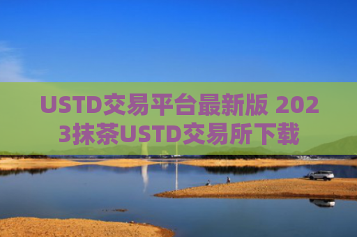 USTD交易平台最新版 2023抹茶USTD交易所下载