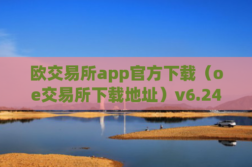 欧交易所app官方下载（oe交易所下载地址）v6.24.19
