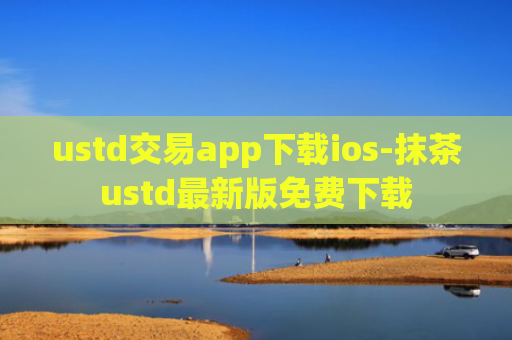 ustd交易app下载ios-抹茶ustd最新版免费下载
