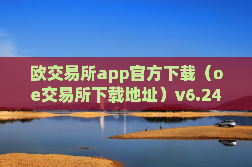 欧交易所app官方下载（oe交易所下载地址）v6.24.19
