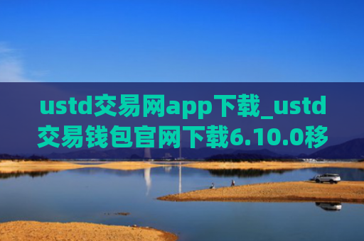 ustd交易网app下载_ustd交易钱包官网下载6.10.0移动端