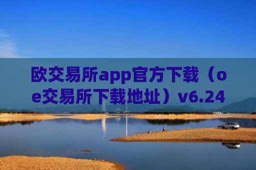 欧交易所app官方下载（oe交易所下载地址）v6.24.19