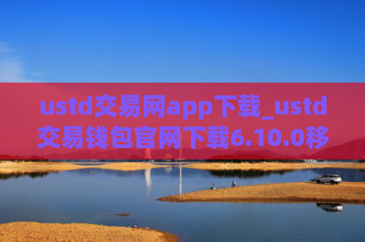 ustd交易网app下载_ustd交易钱包官网下载6.10.0移动端
