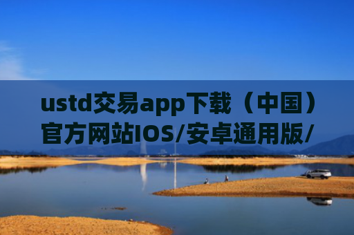 ustd交易app下载（中国）官方网站IOS/安卓通用版/手机APP
