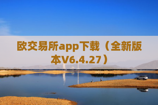 欧交易所app下载(全新版本V6.4.27)