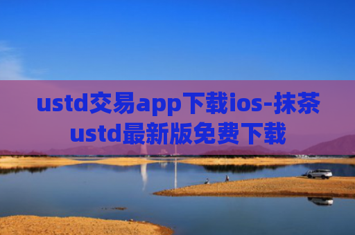 ustd交易app下载ios-抹茶ustd最新版免费下载