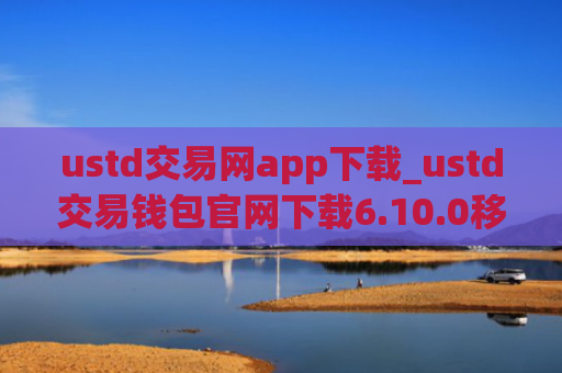 ustd交易网app下载_ustd交易钱包官网下载6.10.0移动端