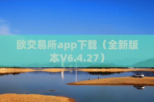 欧交易所app下载(全新版本V6.4.27)