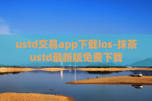 ustd交易app下载ios-抹茶ustd最新版免费下载