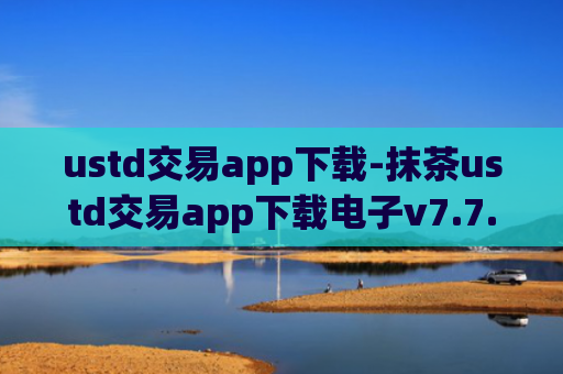 ustd交易app下载-抹茶ustd交易app下载电子v7.7.2