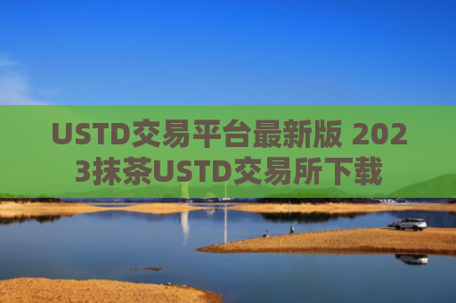 USTD交易平台最新版 2023抹茶USTD交易所下载