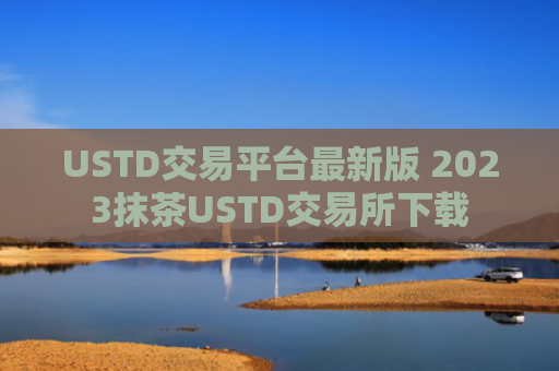 USTD交易平台最新版 2023抹茶USTD交易所下载