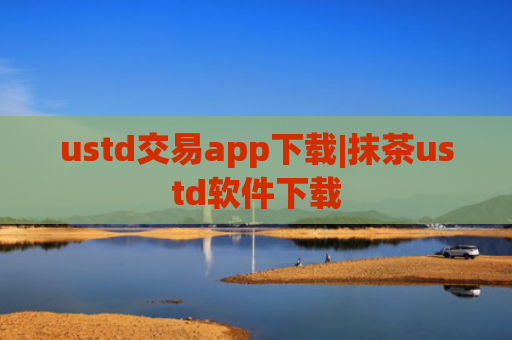 ustd交易app下载|抹茶ustd软件下载