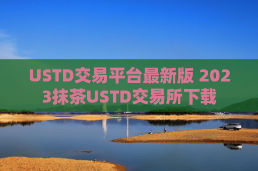 USTD交易平台最新版 2023抹茶USTD交易所下载